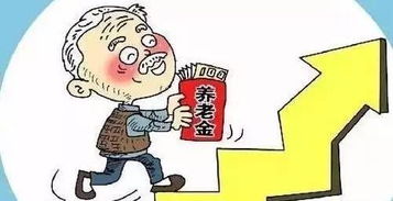 财政部：适当提高退休人员养老金