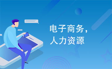 电子商务专业考人力资源